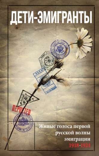 . Дети-эмигранты. Живые голоса первой русской волны эмиграции 1918-1924
