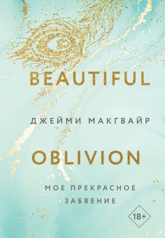 . Мое прекрасное забвение