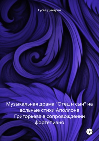 . Музыкальная драма «Отец и сын» на вольные стихи Аполлона Григорьева в сопровождении фортепиано
