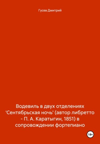 . Водевиль в двух отделениях 'Сентябрьская ночь' (автор либретто – П. А. Каратыгин, 1851) в сопровождении фортепиано