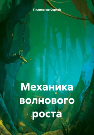 . Механика волнового роста