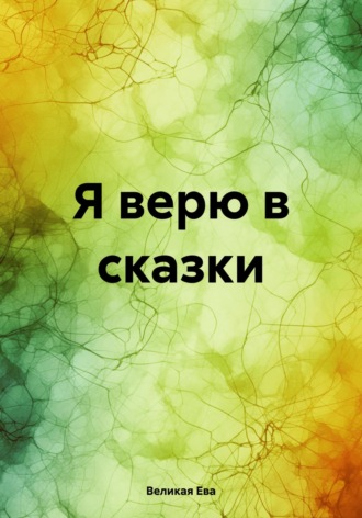 Ева Великая. Я верю в сказки
