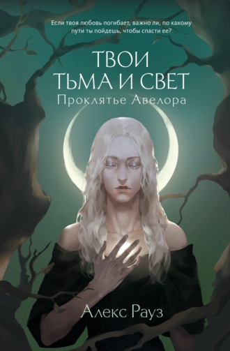 . Твои тьма и свет. Проклятье Авелора