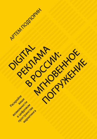 Артем Сергеевич Подпорин. Digital реклама в России: мгновенное погружение