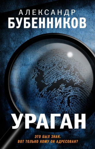 Александр Бубенников. Ураган