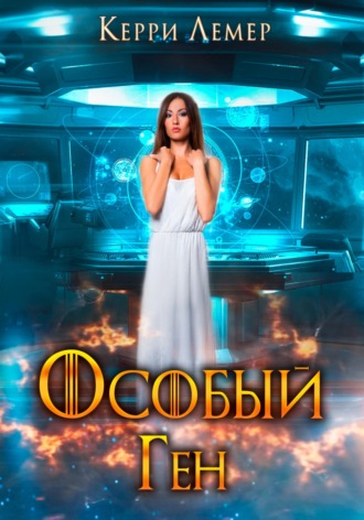. Особый ген