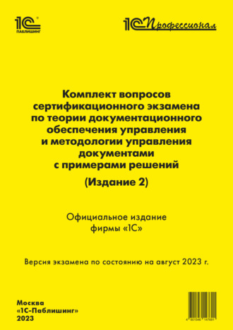 . Комплект вопросов сертификационного экзамена по теории документационного обеспечения управления и методологии управления документами, с примерами решений (издание 2), август 2023 (+ epub)