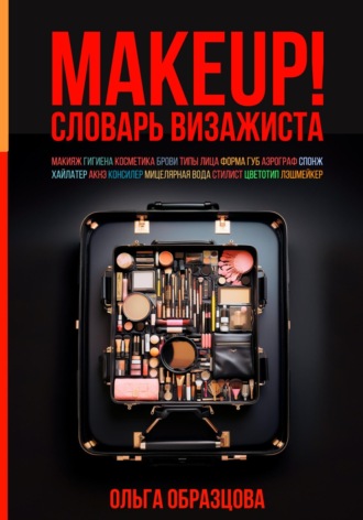 Ольга Образцова. MAKEUP! Словарь визажиста