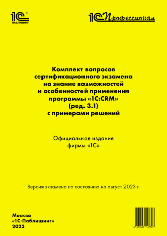 . Комплект вопросов сертификационного экзамена на знание возможностей и особенностей применения программы «1С:CRM» (ред. 3.1) с примерами решений, август 2023 (+ epub)