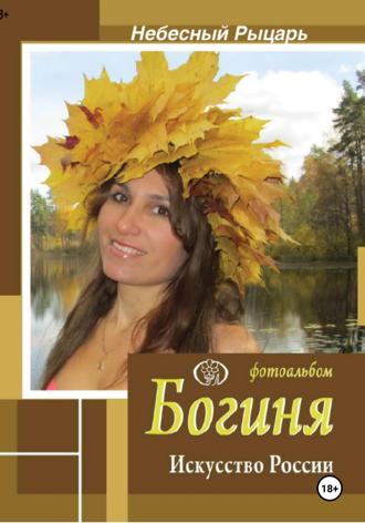Небесный Рыцарь. Фотоальбом Богиня. Искусство России