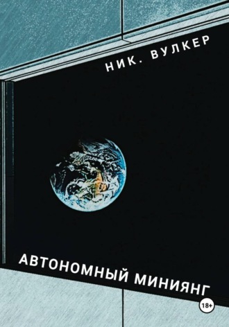 Ник. Вулкер. Автономный Миниянг
