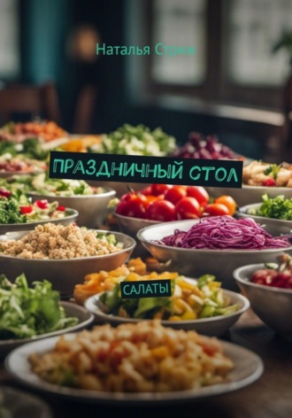 Наталья Стриж. Салаты: Праздничный стол