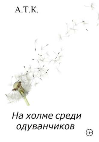 ТАнтал. На холме среди одуванчиков