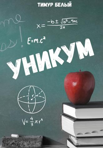 Тимур Белый. Уникум