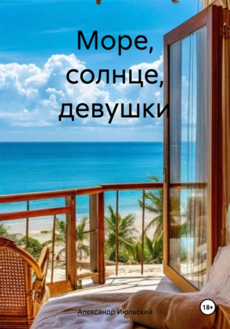 Александр Июльский. Море, солнце, девушки