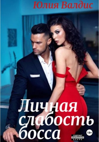 . Личная слабость босса