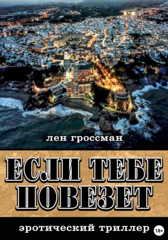 Лен Гроссман. Если тебе повезет