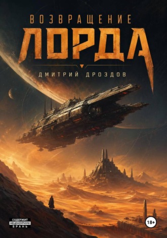 Дмитрий Дроздов. Возвращение Лорда