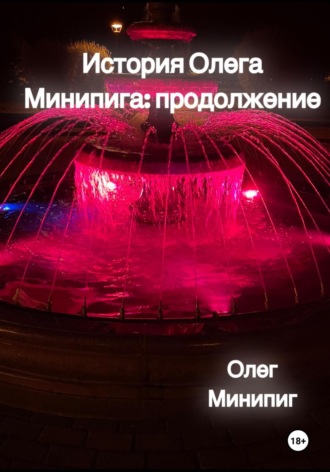 Олег Минипиг. История Олега Минипига: Продолжение
