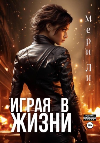 . Играя в жизни