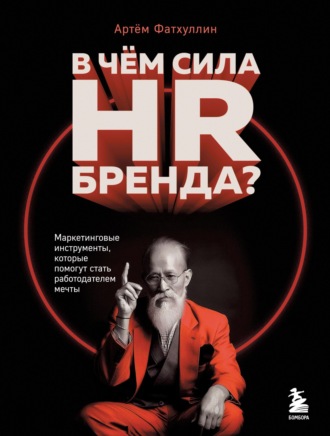 . В чем сила HR-бренда? Маркетинговые инструменты, которые помогут стать работодателем мечты