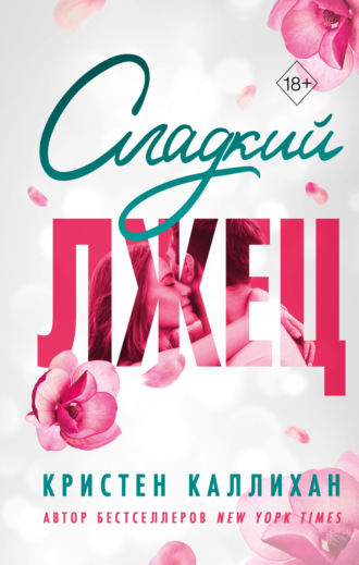 . Сладкий лжец