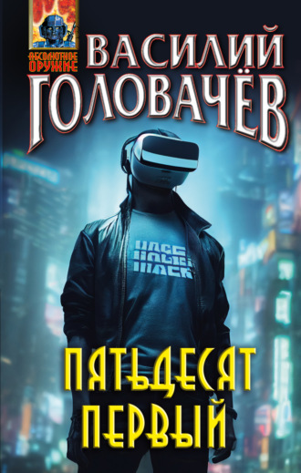 . Пятьдесят первый