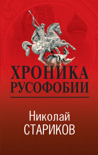 . Хроника русофобии