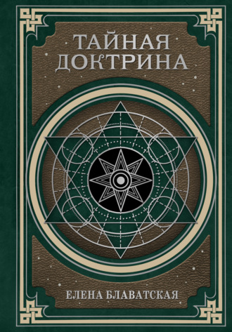 . Тайная доктрина. Космогенезис и Антропогенезис