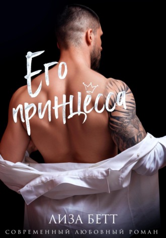 . Его принцесса