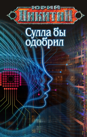 . Сулла бы одобрил