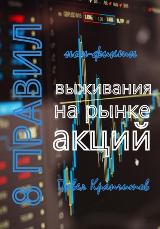 . 8 Правил выживания на рынке акций