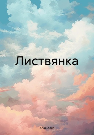 . Листвянка