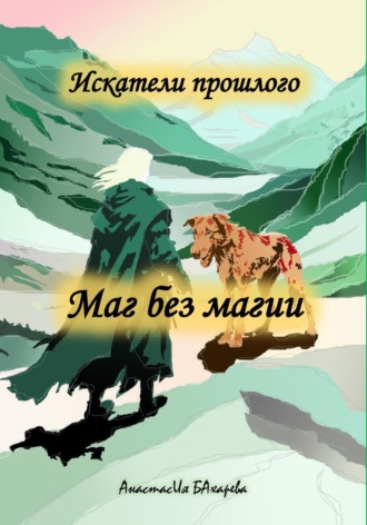 Анастасия Бахарева. Искатели прошлого. Маг без магии