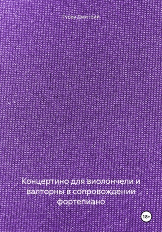 . Концертино для виолончели и валторны в сопровождении фортепиано