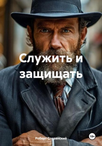 Роберт Юрьевич Сперанский. Служить и защищать
