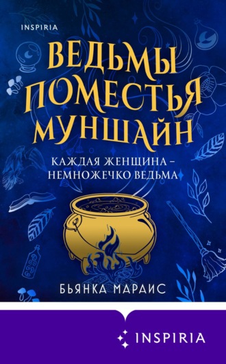 Бьянка Мараис. Ведьмы поместья Муншайн