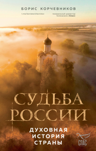 Борис Корчевников. Судьба России. Духовная история страны