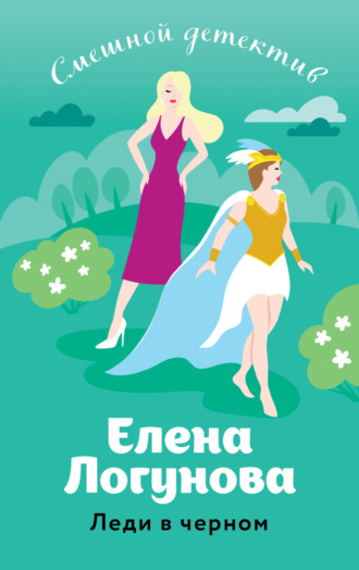 Елена Логунова. Леди в черном