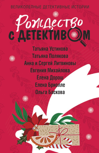 Татьяна Полякова. Рождество с детективом
