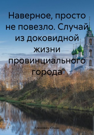 Юлиан Климович. Наверное, просто не повезло. Случай из доковидной жизни провинциального города