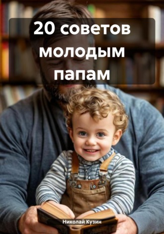 Николай Кузин. 20 советов молодым папам