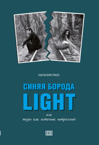 . Синяя борода light или Жизнь как источник потрясений
