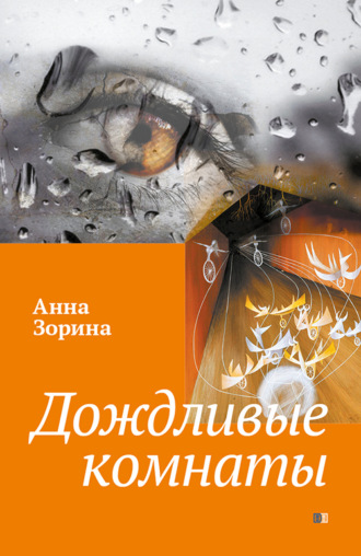 . Дождливые комнаты