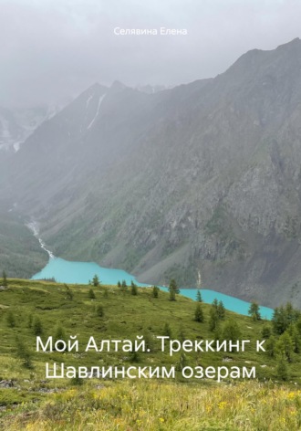 Елена Селявина. Мой Алтай. Треккинг к Шавлинским озерам