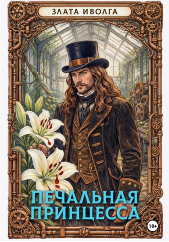 . Печальная принцесса
