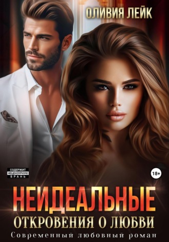 . Неидеальные. Откровения о любви
