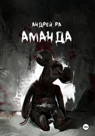. Аманда