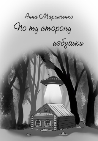 Анна Маринченко. По ту сторону избушки