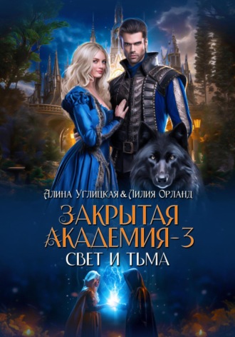 Алина Углицкая. Свет и Тьма